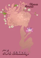 Ирина Соория - Не скажу. Рождение страсти