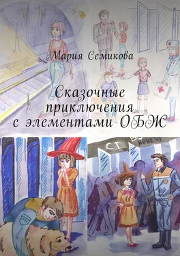 Мария Семикова Сказочные приключения с элементами ОБЖ обложка книги