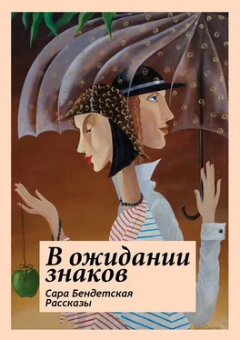 Сара Бендетская В ожидании знаков. Рассказы обложка книги