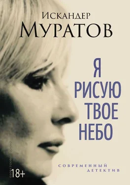 Искандер Муратов Я РИСУЮ ТВОЕ НЕБО. Роман обложка книги