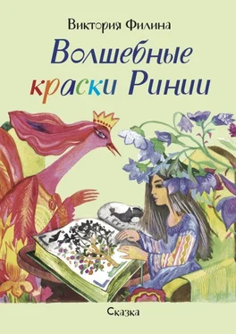 Виктория Филина Волшебные краски Ринии. Сказка обложка книги