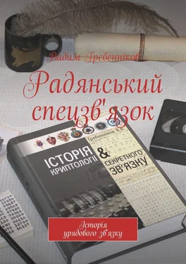 Вадим Гребенников Радянський спецзв'язок обложка книги