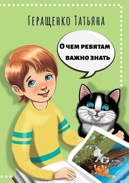 Татьяна Геращенко О чем ребятам важно знать обложка книги