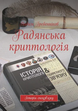 Вадим Гребенников Радянська криптологія обложка книги