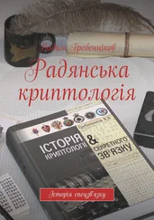 Вадим Гребенников - Радянська криптологія