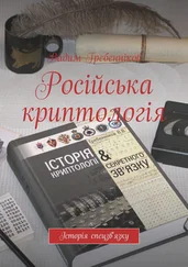 Вадим Гребенников - Російська криптологія