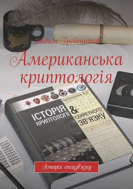 Вадим Гребенников Американська криптологія. Історія спецзв'язку обложка книги