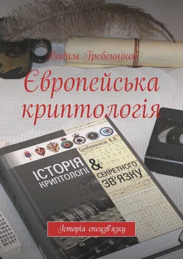 Вадим Гребенников Європейська криптологія обложка книги