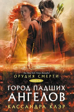 Кассандра Клэр Орудия Смерти. Город падших ангелов обложка книги