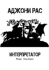 Аджони Рас - Интерпретатор. Миры Альтеро