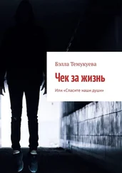 Бэлла Темукуева - Чек за жизнь. Или «Спасите наши души»