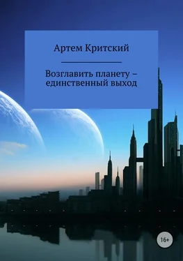 Артем Критский Возглавить планету – единственный выход