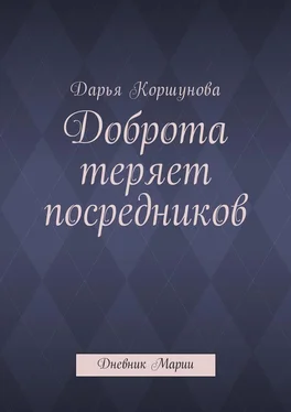 Дарья Коршунова Доброта теряет посредников. Дневник Марии обложка книги