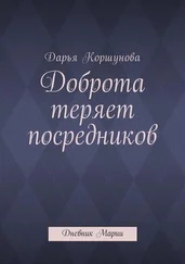 Дарья Коршунова - Доброта теряет посредников. Дневник Марии