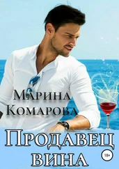 Марина Комарова - Продавец вина