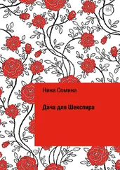 Нина Сомина - Дача для Шекспира