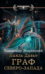 Владимир Зещинский - Наяль Давье. Граф северо-запада