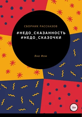 Яна Фомченко #Недо_сказочки обложка книги