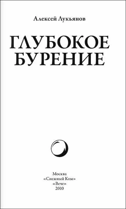 Алексей Лукьянов предпочитает повести но событий в его Глубоком бурении - фото 2