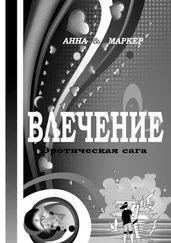 Анна & Маркер - Влечение - эротическая сага. Современная сага о сексуальном влечении
