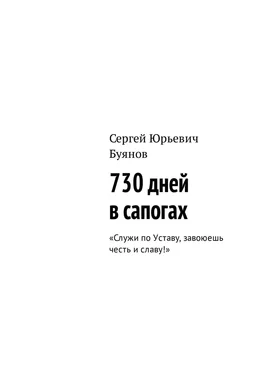 Сергей Буянов 730 дней в сапогах. «Служи по Уставу, завоюешь честь и славу!» обложка книги