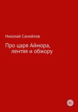 Николай Самойлов Про царя Аймора, лентяя и обжору обложка книги
