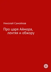 Николай Самойлов - Про царя Аймора, лентяя и обжору