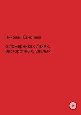 Николай Самойлов О пожарниках лихих, расторопных, удалых обложка книги