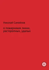 Николай Самойлов - О пожарниках лихих, расторопных, удалых