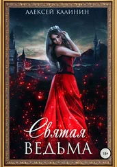 Алексей Калинин - Святая ведьма