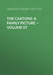 Эдвард Бульвер-Литтон - The Caxtons - A Family Picture – Volume 07