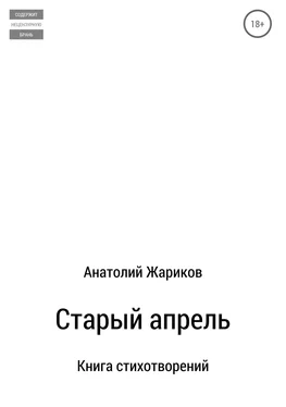 Анатолий Жариков Старый апрель. Сборник стихотворений обложка книги