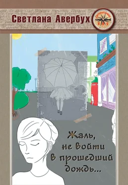 Светлана Авербух Жаль, не войти в прошедший дождь обложка книги