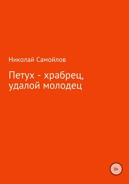 Николай Самойлов Петух – храбрец, удалой молодец обложка книги