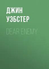 Джин Уэбстер - Dear Enemy