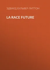 Эдвард Бульвер-Литтон - La race future