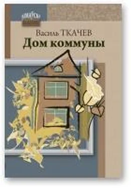 Василь Ткачев Дом коммуны обложка книги