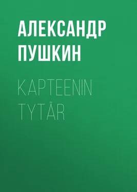 Александр Пушкин Kapteenin tytär обложка книги