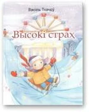 Васіль Ткачоў Высокі страх обложка книги