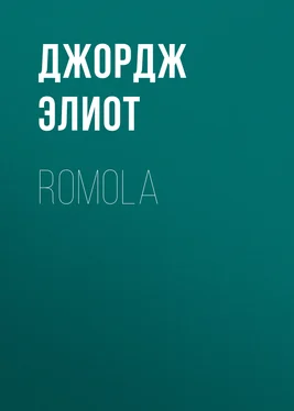 Джордж Элиот Romola обложка книги