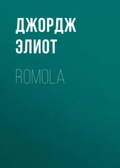 Джордж Элиот - Romola