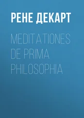 Рене Декарт - Meditationes de prima philosophia