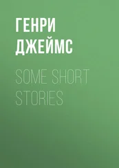 Генри Джеймс - Some Short Stories