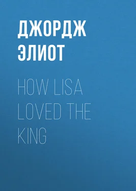 Джордж Элиот How Lisa Loved the King обложка книги