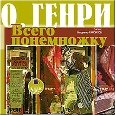 О. Генри Всего понемножку (сборник) обложка книги