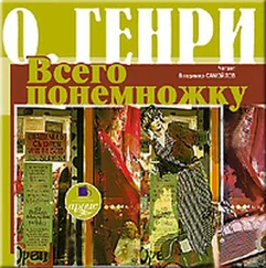 О. Генри - Всего понемножку (сборник)