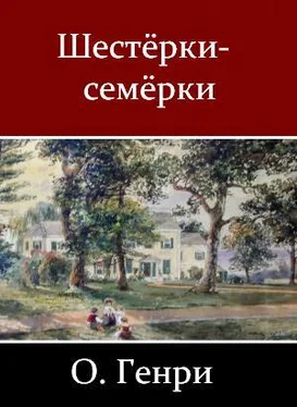 О. Генри Шестёрки-семёрки (сборник) обложка книги