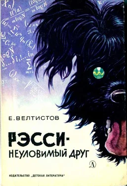 Евгений Велтиство Рэсси — неуловимый друг обложка книги