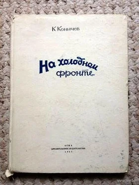 Константин Коничев На холодном фронте обложка книги