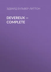 Эдвард Бульвер-Литтон - Devereux — Complete